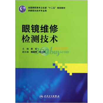 眼鏡維修檢測技術（高職眼視光） pdf epub mobi 下载