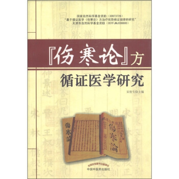 伤寒论方循证医学研究 pdf epub mobi 电子书 下载