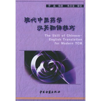 现代中医药学汉英翻译技巧 pdf epub mobi 电子书 下载