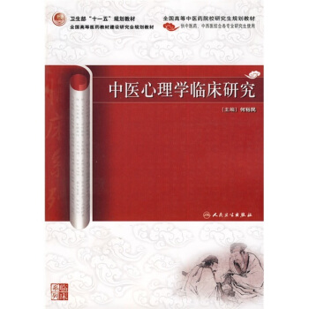中医心理学临床研究（中医药研究生） pdf epub mobi 电子书 下载