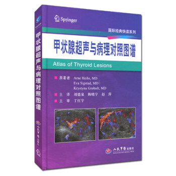 国际经典快读系列:甲状腺超声与病理对照图谱