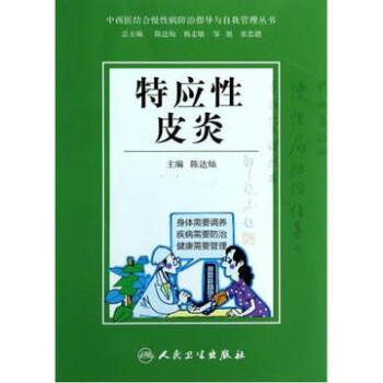 中西医结合慢性病防治指导与自我管理丛书-特应性皮炎 pdf epub mobi 电子书 下载