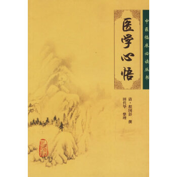 中醫臨床必讀叢書——醫學心悟 pdf epub mobi 電子書 下載