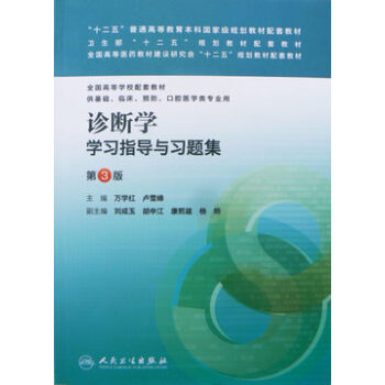 診斷學學習指導與習題集（第三版/本科臨床配套）第八輪 pdf epub mobi 下载