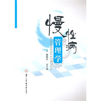 慢性病管理学