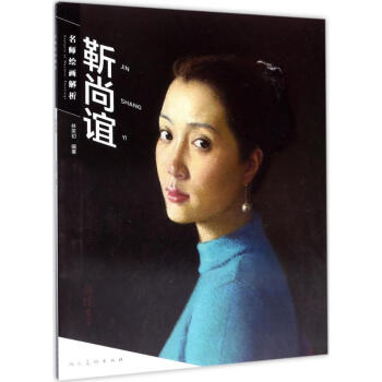 名師繪畫解析靳尚誼 pdf epub mobi 下载