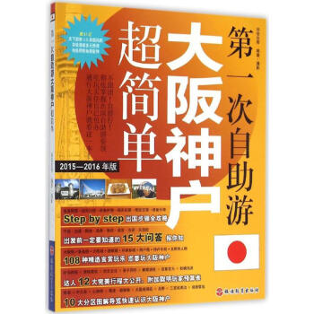 第一次自助遊大阪神戶超簡單(2015-2016年版) pdf epub mobi 電子書 下載