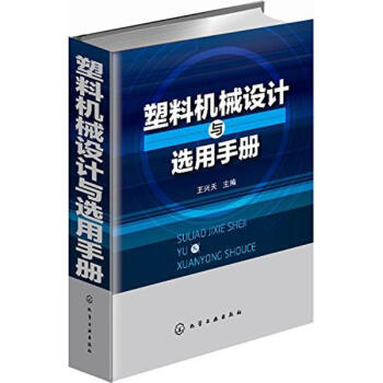塑料機械設計與選用手冊 pdf epub mobi 下载