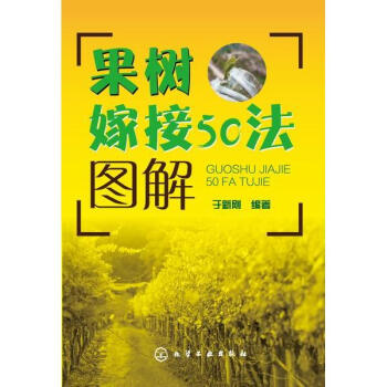 果樹嫁接50法圖解 pdf epub mobi 下载