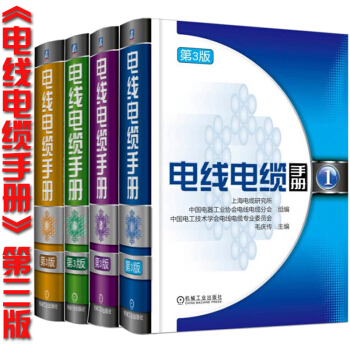 电线电缆手册 第3版 第1册2册3册4册 毛庆传 电线电缆产品设计 生产制造工艺技术 pdf epub mobi 下载