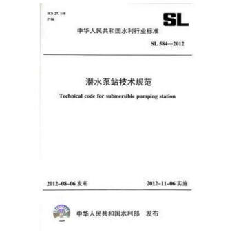 SL 584-2012 潛水泵站技術規範