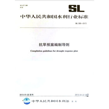 抗旱预案编制导则 SL 590—2012(中华人民共和国水利行业标准