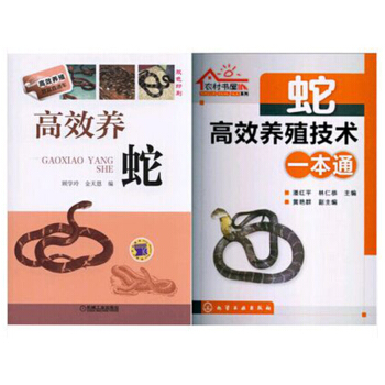 高效養蛇+農村書屋係列:蛇高效養殖技術一本通 2本 pdf epub mobi 下载