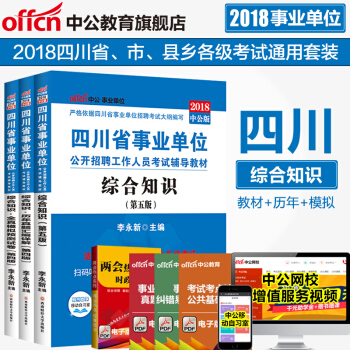 中公教育2018四川省综合知识事业单位考试用书真题教材(教材+历年真题+全真模拟)3本套