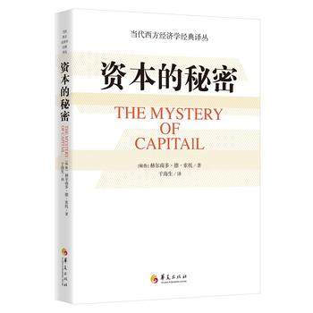 資本的秘密 赫爾南多?索托 於海生 華夏齣版社 9787508090344 pdf epub mobi 下载