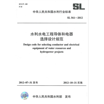 水利水電工程導體和電器選擇設計規範 SL 561-2012(中華人