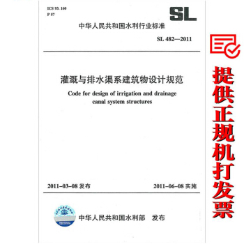 SL 482—2011灌溉与排水渠系建筑物设计规范 pdf epub mobi 下载