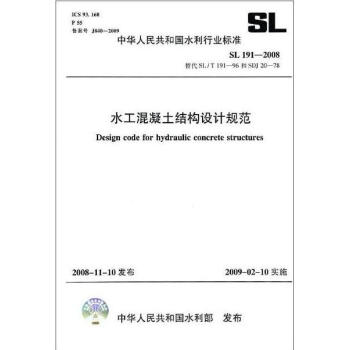 SL191-2008 水工混凝土結構設計規範
