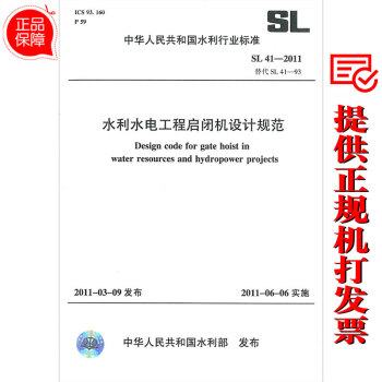 SL 41-2011 水利水電工程啓閉機設計規範