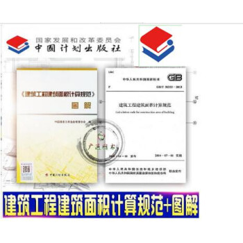 GB/T 50353-2013建筑工程建筑面积计算规范 规范+图解（共两本） pdf epub mobi 下载