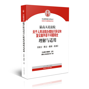 包郵正版2015年新版最高人民法院關於人民法院辦理執行異議和復議案件若乾問題規定理解與適用 pdf epub mobi 下载