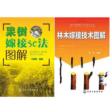林木嫁接技術圖解+樹嫁接50法圖解 2本 pdf epub mobi 下载