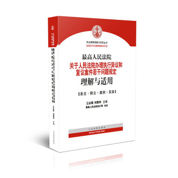 最高人民法院关于人民法院办理执行异议和复议案件若干问题规定理解与适用 江必新,刘贵祥编著 pdf epub mobi 下载
