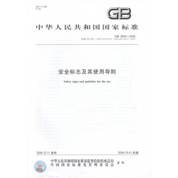 GB 2894-2008 安全標誌及其使用導則 pdf epub mobi 電子書 下載