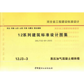 12J3-3蒸壓加氣混凝土砌塊牆 12係列建築標準設計圖集
