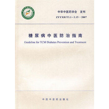 糖尿病中醫防治指南