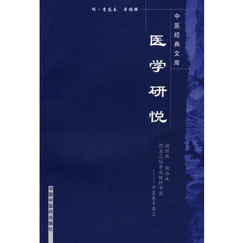 中医经典文库：医学研悦 pdf epub mobi 下载