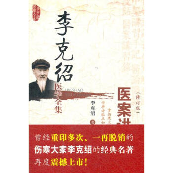 李剋紹醫學全集—醫案講習錄 pdf epub mobi 電子書 下載