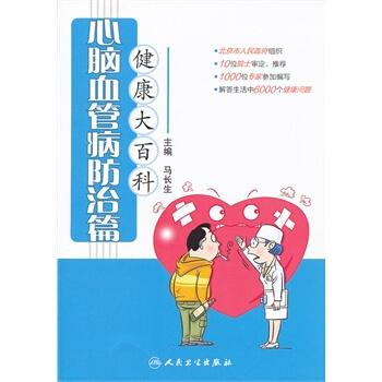 健康大百科 心腦血管病防治篇 pdf epub mobi 電子書 下載