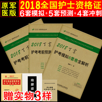原军医版2018护士执业资格证考试用书丁震考前必做4套卷+预测5套卷+模拟6套卷可搭人卫版 pdf epub mobi 下载