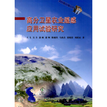 高分衛星農業遙感應用試驗研究 pdf epub mobi 下载