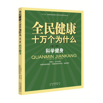 全民健康十万个为什么(第二辑) 科学健身 pdf epub mobi 下载