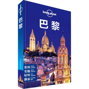 孤獨星球Lonely Planet旅行指南係列:巴黎(中文第1版) pdf epub mobi 下载