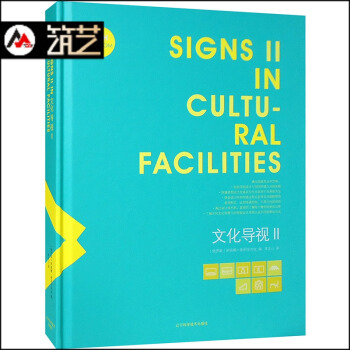 文化導視Ⅱ 2學校圖書館體育場館導視係統指示牌指路係統設計圖文書籍 pdf epub mobi 下载