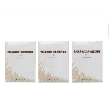 全國及各地區主體功能區規劃上中下 全三測 全國主體功能區規劃 人民齣版社 pdf epub mobi 下载