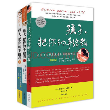 正版 全3冊 孩子把你的手給我 與孩子實現真正有效溝通的方法 pdf epub mobi 下载