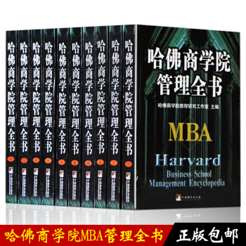 正版包邮 哈佛商学院管理全书(盒装全十册)MBA案例全集 工商管理企业管理学理论管理百科 pdf epub mobi 下载