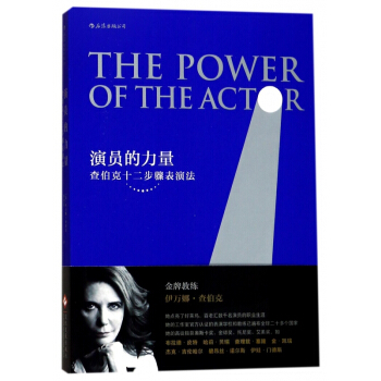 演員的力量(查伯剋十二步驟錶演法) pdf epub mobi 下载