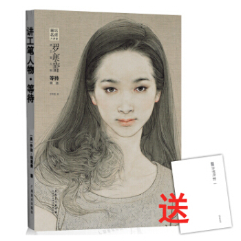 畫壇名師大講堂—羅寒蕾講工筆人物·等待(第2版) 現代講工筆純手繪送副冊 pdf epub mobi 電子書 下載