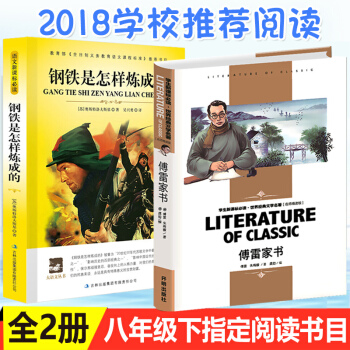 【八年級下冊指定閱讀】傅雷傢書+鋼鐵是怎樣煉成的初中正版原著全譯本無刪減版世界名著無障礙閱讀青少版 pdf epub mobi 下载