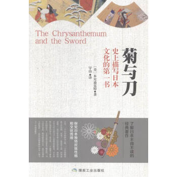 菊與刀 一部通覽日本文化 解讀日本人矛盾性格的驚世之作 史上描寫日本文化的書 瞭 pdf epub mobi 下载