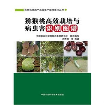 獼猴桃高效栽培與病蟲害識彆圖譜-水果優質高産高 pdf epub mobi 下载