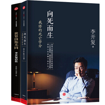 嚮死而生：我修的死亡學分+世界因你不同：李開復自傳紀念版（共2冊） pdf epub mobi 下载