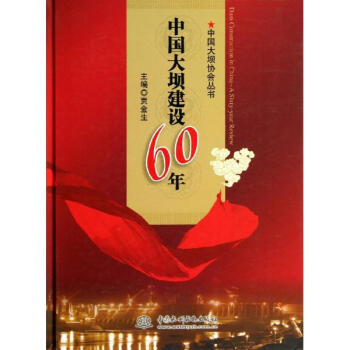 中國大壩建設60年 pdf epub mobi 下载