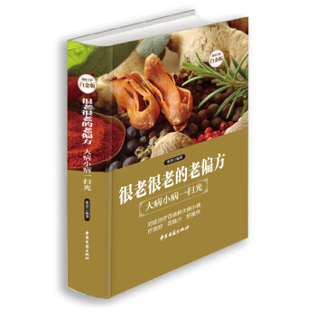 很老很老的老偏方:大病小病一掃光—超值全彩白金版傳統醫學中醫養生保健書 常見病偏方秘方土方