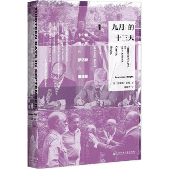 甲骨文丛书·九月的十三天：卡特、贝京与萨达特在戴维营 pdf epub mobi 电子书 下载